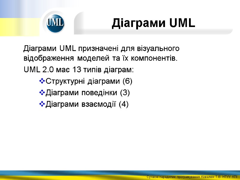 Діаграми UML  Діаграми UML призначені для візуального відображення моделей та їх компонентів. 